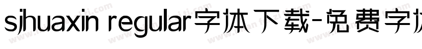 sjhuaxin regular字体下载字体转换